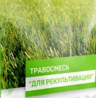 Семена травосмесей "Для рекультивации нарушенных земель" 10кг