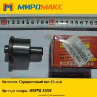 490BPG-82005, Передаточный вал Xinchai